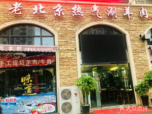 Old Beijing Hot Pot Lamb (Changxing Island Yi Jie Qu Branch)