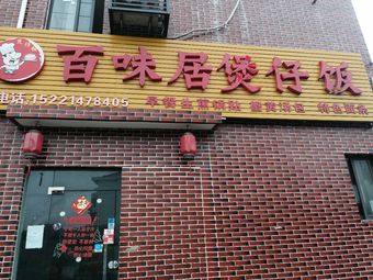 Bai Wei Ju Roasting Yard