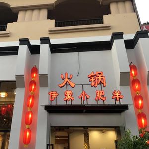 Yi Meng Xiao Fei Yang Hot Pot, Dry Pot, Barbecue (Changxing Island Yijiequ Branch)