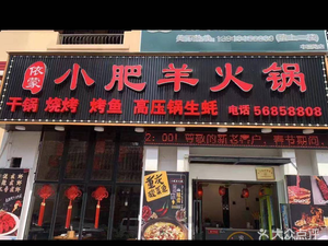 Yimeng肥羊 Hot Pot · Dry Pot · Barbecue