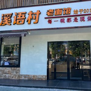 Xi Yu Village Noodles (Dahua Fenghuang Jiayuan Branch)