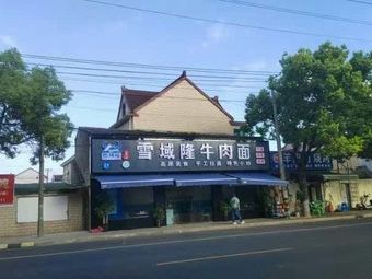 Snowland Long Beef Noodles (Fenghuang Road Branch)