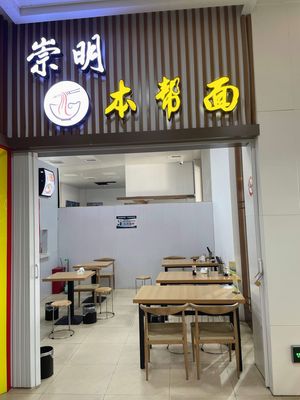 Chongming Local Noodles
