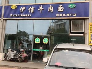 Yixin Beef Noodles (Jiangnan Shipyard Branch)