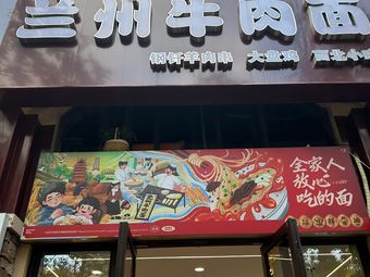Lanzhou Hand-Pulled Noodles (Fengfu Road)