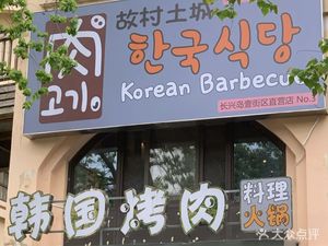 Gu Cun Tu Cheng Korean BBQ (Changxing 1st Block Store)