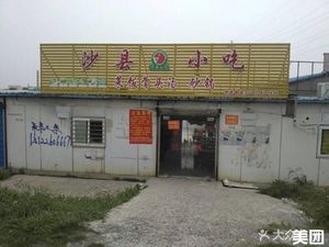 Shaxian Snack (Changxing Ocean Commercial Plaza Branch)