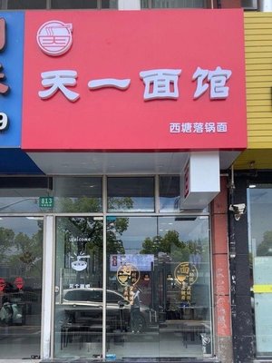 Tian Yi Mian Restaurant · Xitang Luoguo Noodles