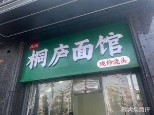 Tonglu Noodle House (Canghui Road Branch)