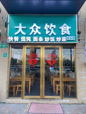 Da Zhong Dining (Maglu Branch)