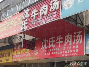 Shen's Beef Soup (Boxue Road Store)