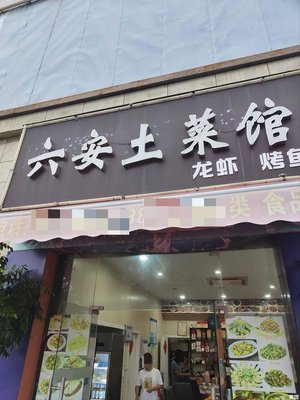 Lu'an Local Cuisine (Tianlin Commercial Plaza Branch)