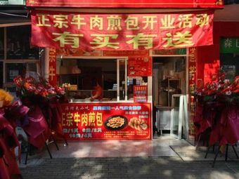 Authentic Beef Dumplings (Yulan Road Branch)