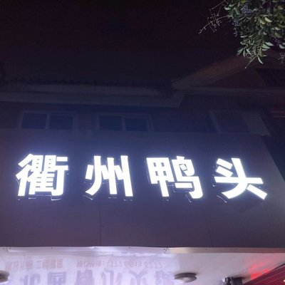 Imperial Duck Quzhou Duck Head
