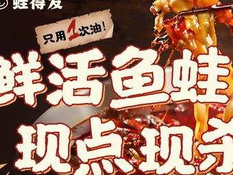 Wadefa · Chengdu Queue King · Spicy Frog with Fish Head Hotpot (Malu Branch)