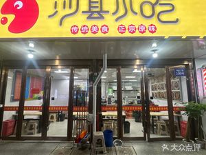 Fujian Shaxian Nutritious Snack (Yulan Road Store)