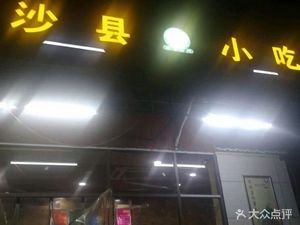 Shaxian Snacks (Sunshine Grapevine Mansion Branch)