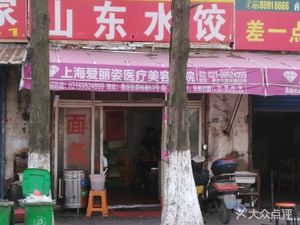 Shandong Dumplings (Jiaxin Highway Store)