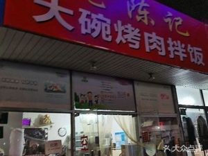Old Chen's Big Bowl BBQ Rice (Daron City Store)