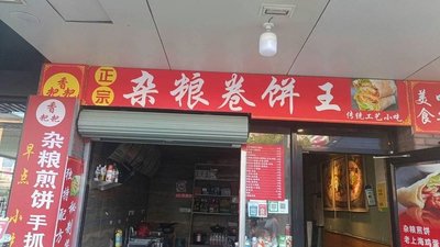 Xiang Baba Authentic Whole Grain Wraps King (Malu Branch)