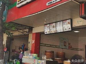 Pin Wan Yuan Baozi (Pengfeng Road Store)