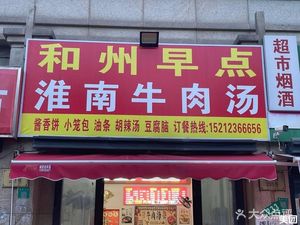 Hezhou Breakfast (Jiazhengye No.1 Store)