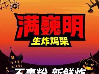 满巍明生炸鸡架(嘉定大融城店)