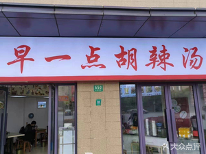 Early Morning Hu La Tang (Huiping Road Store)