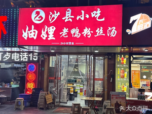 Auntie's Duck Blood Vermicelli (Yuying Street Store)