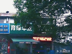 Yulu Morning Meal (Yulu Road Branch)