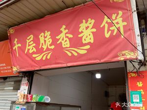 Qian Ceng Crispy Sauce Pancake (Pengfeng Road Store)