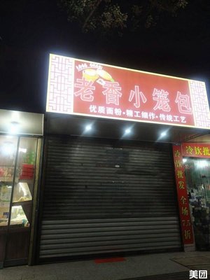 Lao Xiang Xiao Long Bao (Yulan Road Branch)