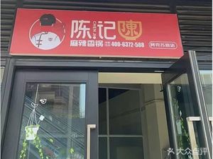 Chen's Spicy Hot Pot (Malu Branch)