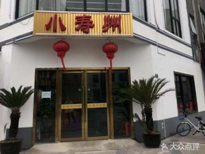 Xiaoshouzhou Restaurant