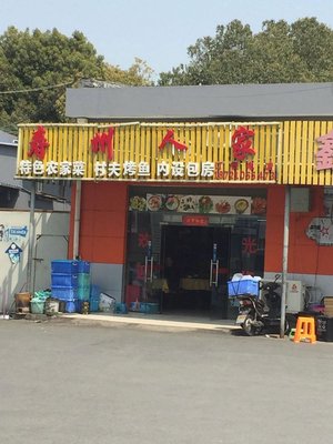 Shouzhou People's Home (Beichen Road Store)