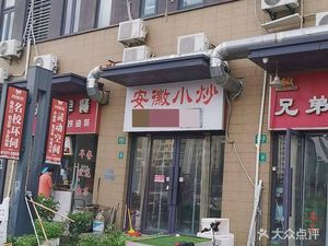 Anhui Specialties (Chongjiao Road Store)