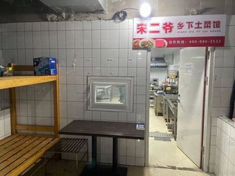 Uncle Song's Countryside Home Cooking