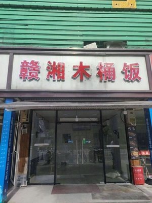 Ganxiang Wooden Bucket Rice (Yulu Road Branch)
