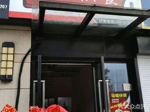 Ma Jie Fast Food (11th District Store)