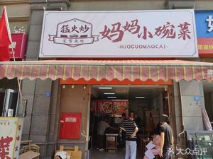 Menghuo Chaop Mama's Small Bowl Dishes (Chongwen Road Branch)