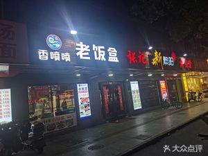 Xiang Pen Pen Old Lunch Box (Darongcheng Store)
