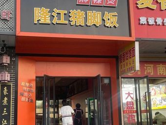Tianshui Spicy Hot Pot Longjiang Pork Foot Rice