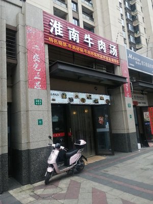 Huainan Beef Soup (Chongfu Road Branch)