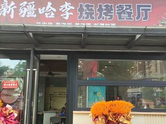 Xinjiang Ha Li Barbecue Restaurant (Ma Lu Branch)