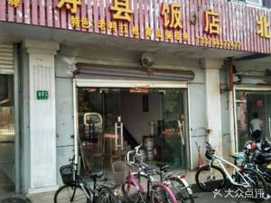 Shou County Restaurant (Kemao Road Branch)