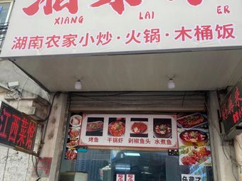 Xiang Lai Er
