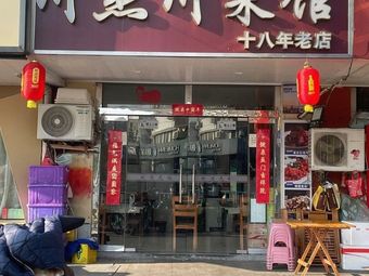 Chuan Jie Chuan Cuisine Restaurant