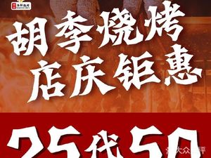 Hu Ji BBQ · Lobster · Sichuan Cuisine (Yuying Street Store)