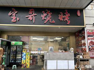 Baoge Seafood BBQ Night Market (Malu Branch)
