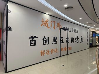 城门外地摊豆花烤鱼